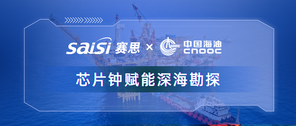 賽思×三桶油 |賽思純自研芯片原子鐘深度賦能中海油深?？碧?，加速解鎖億噸級油氣田！