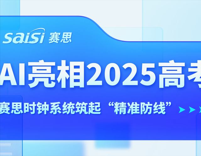 AI亮相2025高考，賽思時(shí)鐘系統(tǒng)為教育公平筑起“精準(zhǔn)防線”