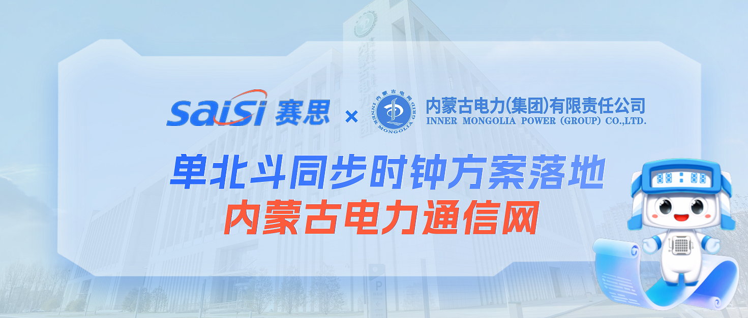 賽思×內(nèi)蒙古電力集團(tuán) | 單北斗同步時(shí)鐘方案落地內(nèi)蒙古電力通信網(wǎng)，鑄就電網(wǎng)安全基石