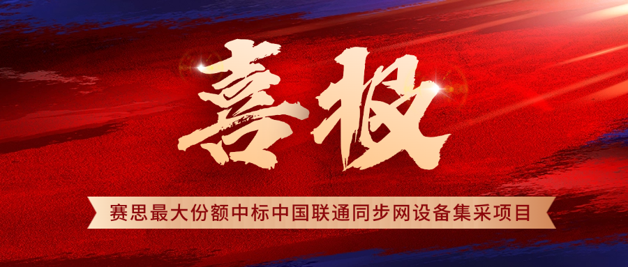 賽思×中國(guó)聯(lián)通 | 再拔頭籌！賽思中標(biāo)2025年中國(guó)聯(lián)通時(shí)間同步設(shè)備集采項(xiàng)目