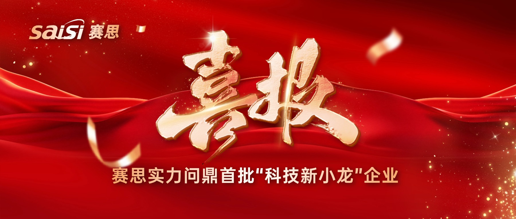 喜報！賽思實力問鼎“科技新小龍”