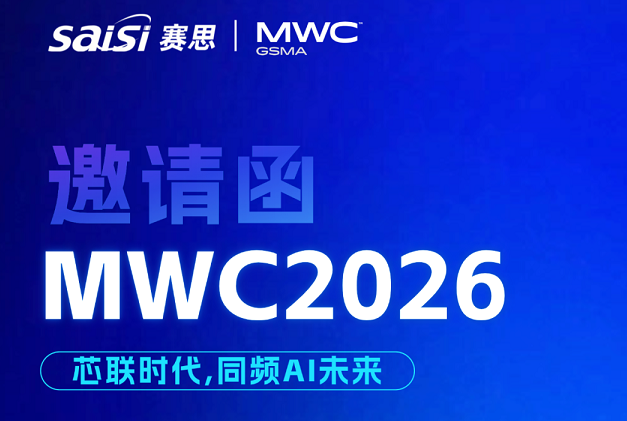 邀請函 | 賽思邀您相聚MWC2026，同頻AI未來，共赴智聯(lián)時代