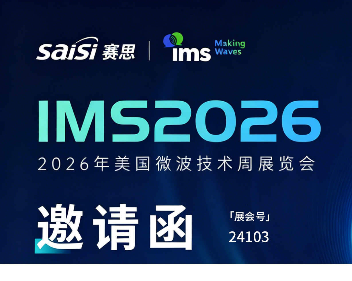 重磅邀約 | 啟航波士頓，賽思邀您共赴IMS2026，同探時頻微波新未來！