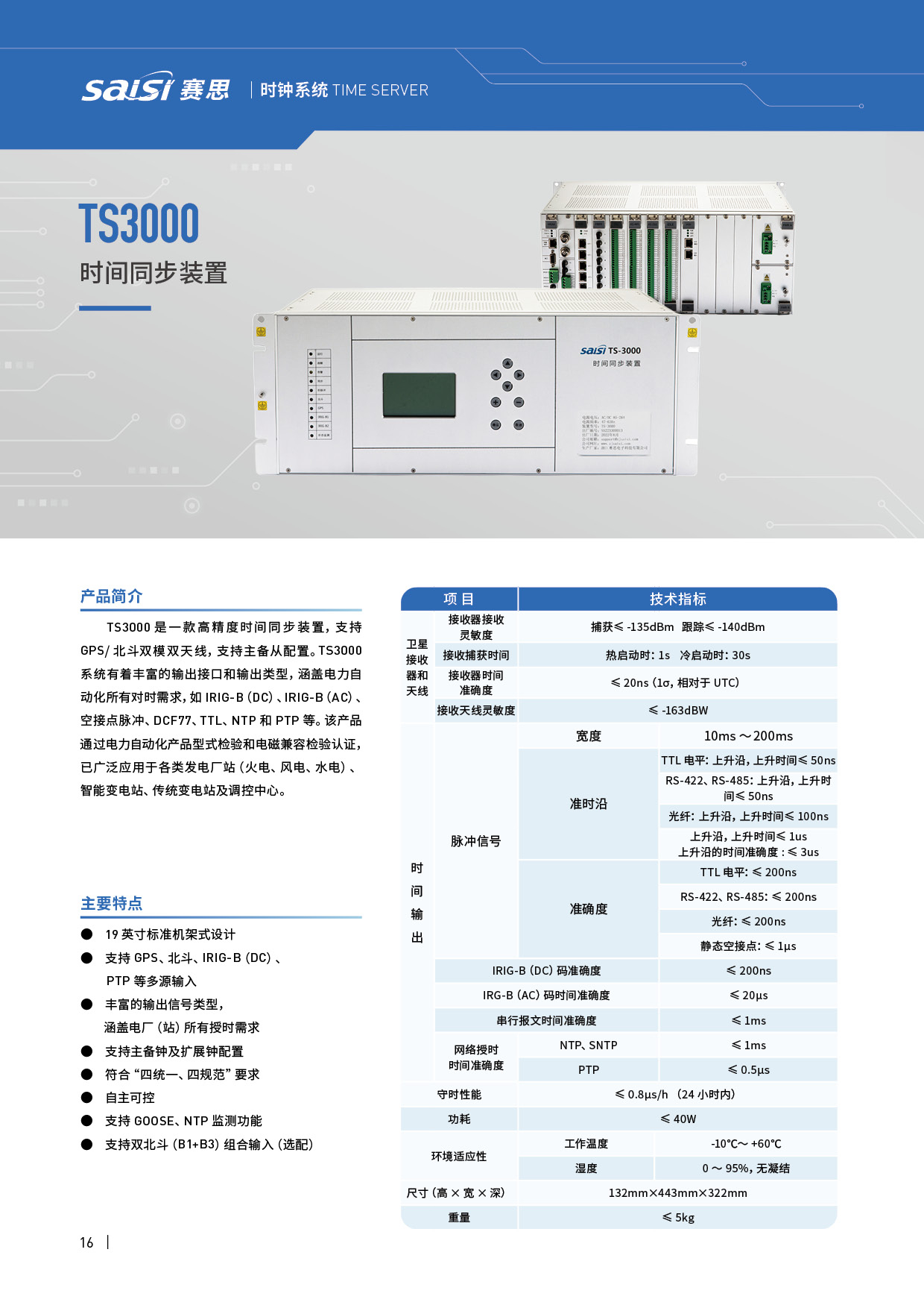 TS3000時間同步裝置