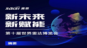 展會動態(tài)｜第十屆世界雷達博覽會，見證賽思時頻賦能產(chǎn)業(yè)新未來！