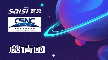 邀請函｜4月26日-28日，2023第十三屆中國衛(wèi)星導航年會【T22賽思電子】期待您的蒞臨！