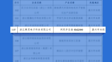 再獲認(rèn)可！賽思5G通訊設(shè)備SM2000入選2022“浙江制造精品”名單