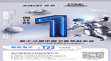 【倒計時1天】第十三屆中國衛(wèi)星導航年會·T22賽思北斗時頻空間站，明日開放！