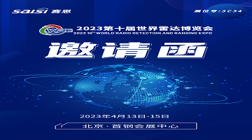邀請函｜4月13日-15日，2023第十屆世界雷達博覽會【3C34賽思電子】期待您的蒞臨！