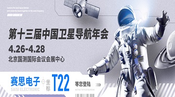第十三屆中國衛(wèi)星導(dǎo)航年會(huì)｜T22賽思北斗時(shí)頻空間站，同頻共創(chuàng)未來！