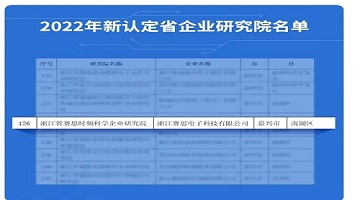 喜訊連連！賽思榮獲浙江省級企業(yè)研究院認(rèn)定，產(chǎn)學(xué)研深度結(jié)合