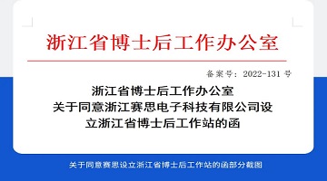 喜訊！賽思成功設(shè)立省級「博士后工作站」，研發(fā)創(chuàng)新能力邁上新臺階！