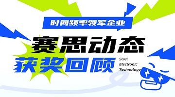 賽思動(dòng)態(tài)｜近期獲獎(jiǎng)情況回顧