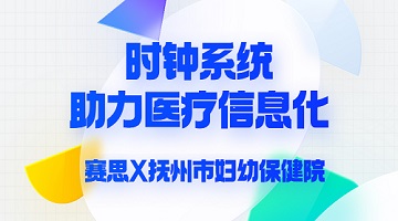 賽思x撫州市婦幼保健院｜加碼醫(yī)療信息化賽道｜賽思時鐘系統(tǒng)助力撫州市婦幼保健院數(shù)字化轉(zhuǎn)型革命！