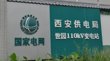 賽思x西安供電局｜保障電力系統(tǒng)調(diào)度運(yùn)營，賽思為西安供電局提供時間同步服務(wù)