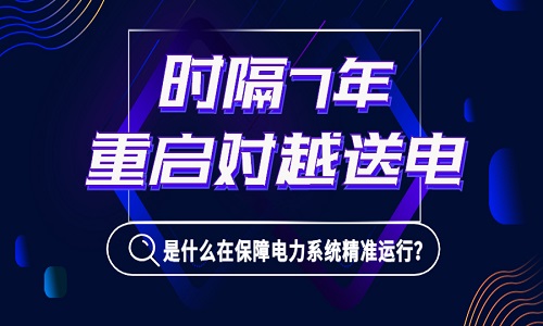 1億居民或面臨停電！時(shí)隔7年我國(guó)重啟對(duì)越送電，是什么在背后保障電力系統(tǒng)精準(zhǔn)運(yùn)行？