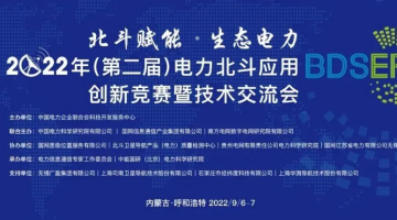 【賽思動態(tài)】賽思代表電力北斗授時(shí)應(yīng)用企業(yè)，參加第二屆電力北斗應(yīng)用創(chuàng)新技術(shù)交流會
