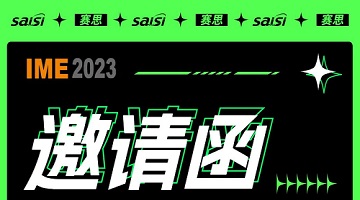 賽思邀您參與！IME/China2023微波天線展覽會(huì)！展位號(hào)136