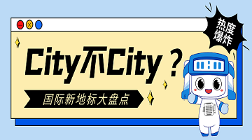 City不City？盤點一下2024年中賽思解鎖的國際業(yè)務(wù)新地標！