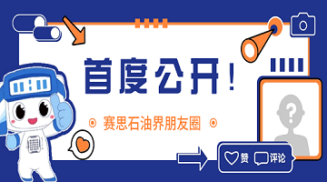 賽思x中石油、中石化｜用同步時(shí)鐘打開(kāi)賽思石油界的“朋友圈”