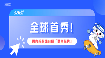 賽思「語音芯片」燃爆2024CIOE中國光博會現(xiàn)場，打造數(shù)?；旌闲酒I(lǐng)域“黑神話”！