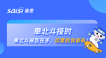 單北斗授時(shí) | 單北斗報(bào)告在手，你要的賽思都有！