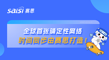賽思x山東省確定性網(wǎng)絡(luò)｜賽思時(shí)鐘系統(tǒng)賦能山東省確定性網(wǎng)絡(luò)，夯實(shí)數(shù)字未來(lái)新基座