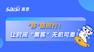 賽思×廣東移動 | 賽思攜手國內(nèi)運營商省公司，筑牢超1.1億用戶移動通信安全防線！