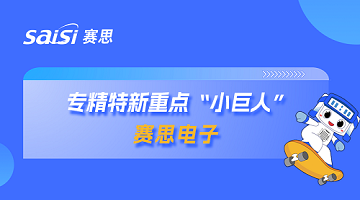 喜報(bào)！賽思成功獲選國(guó)家級(jí)專(zhuān)精特新重點(diǎn)“小巨人”企業(yè)！