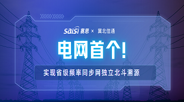 賽思x冀北電力信通｜賽思攜手冀北電力信通公司打造電網(wǎng)省級頻率同步網(wǎng)獨立北斗溯源標桿