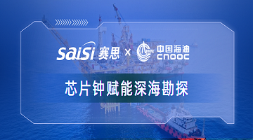 賽思x中國海油｜賽思純自研芯片原子鐘深度賦能中海油深?？碧?，加速解鎖億噸級油氣田！
