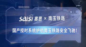 賽思×南玉鐵路 | 350km/h！國產(chǎn)授時系統(tǒng)護航南玉鐵路安全飛馳！
