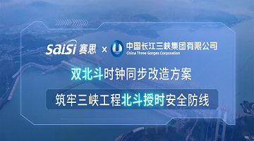 賽思×三峽集團 | 雙北斗時鐘同步改造方案，筑牢三峽工程北斗授時安全防線