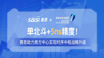 賽思×深交所 | 單北斗+5ns精度！賽思單北斗時鐘同步改造方案，助力南方中心實現(xiàn)時序中樞戰(zhàn)略升級